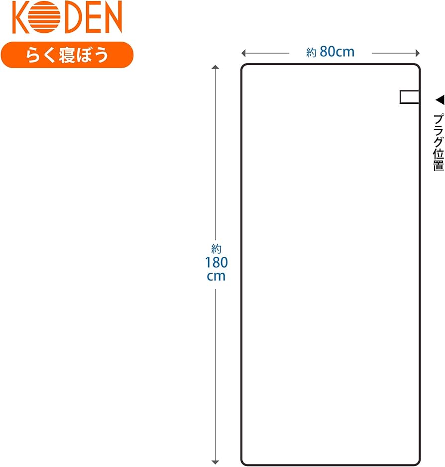 Amazon | 広電(KODEN) ホットマット らく寝ぼう テラコッタ 180×80cm