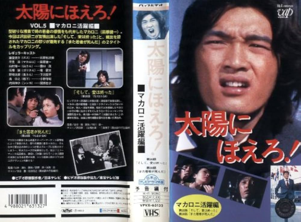 Amazon.co.jp: 太陽にほえろ!~マカロニ活躍編~ [VHS] : 萩原健一, 萩原