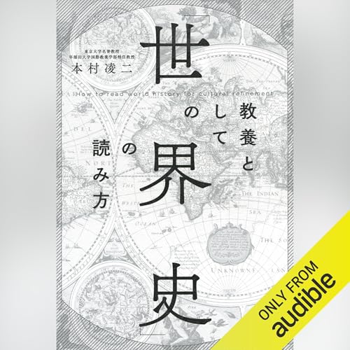 Audible版『教養としての「世界史」の読み方 』 | 本村 凌二 | Audible