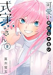 Amazon.co.jp: 可愛いだけじゃない式守さん（8） (マガジンポケット