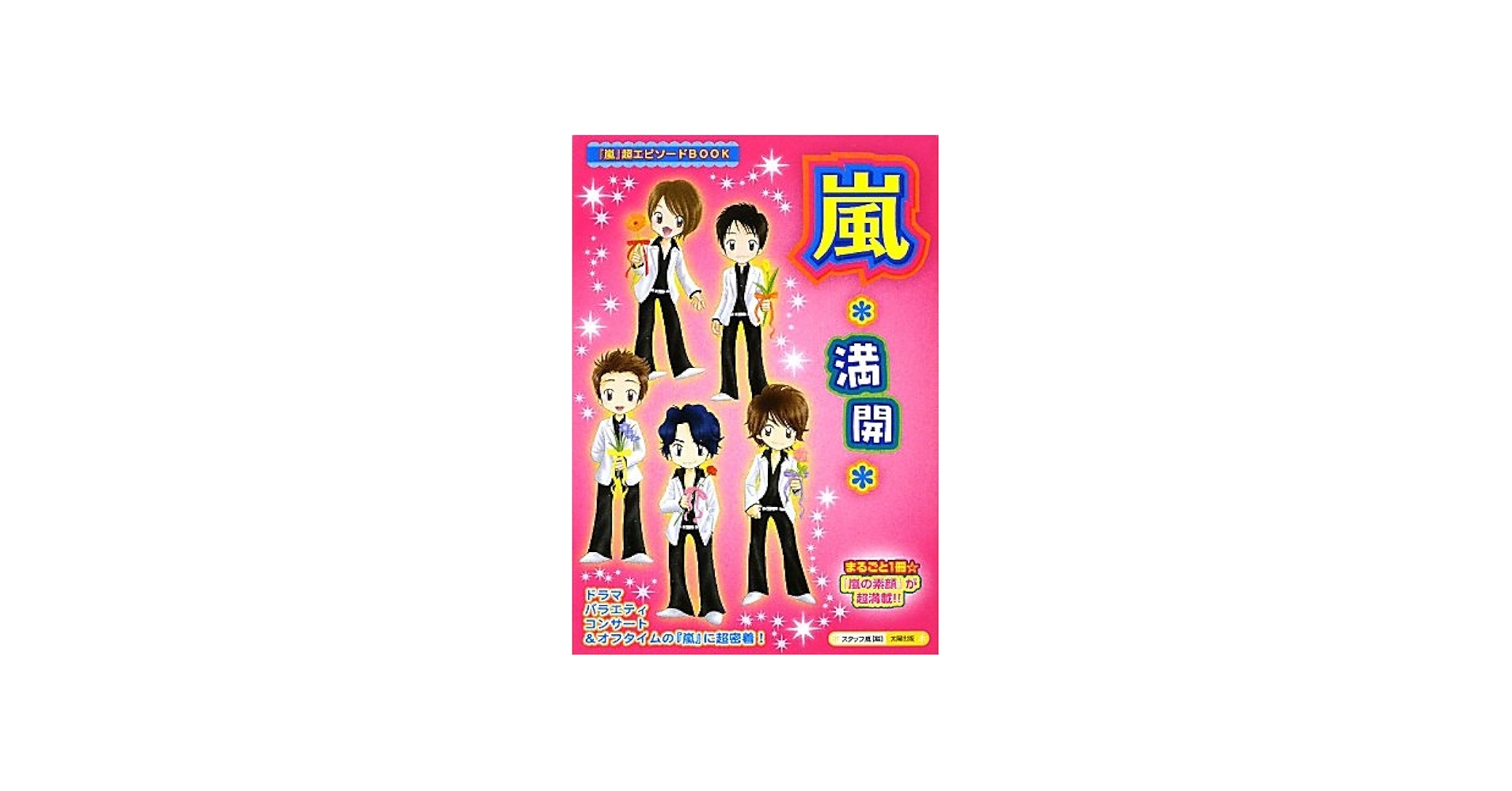 Amazon.co.jp: 嵐*満開: 「嵐」超エピソードBOOK : スタッフ嵐: 本