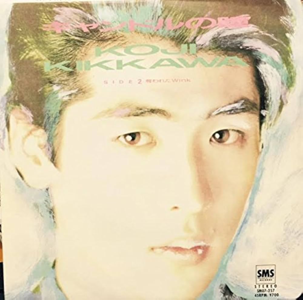 Amazon.co.jp: キャンドルの瞳 [EPレコード 7inch]: ミュージック