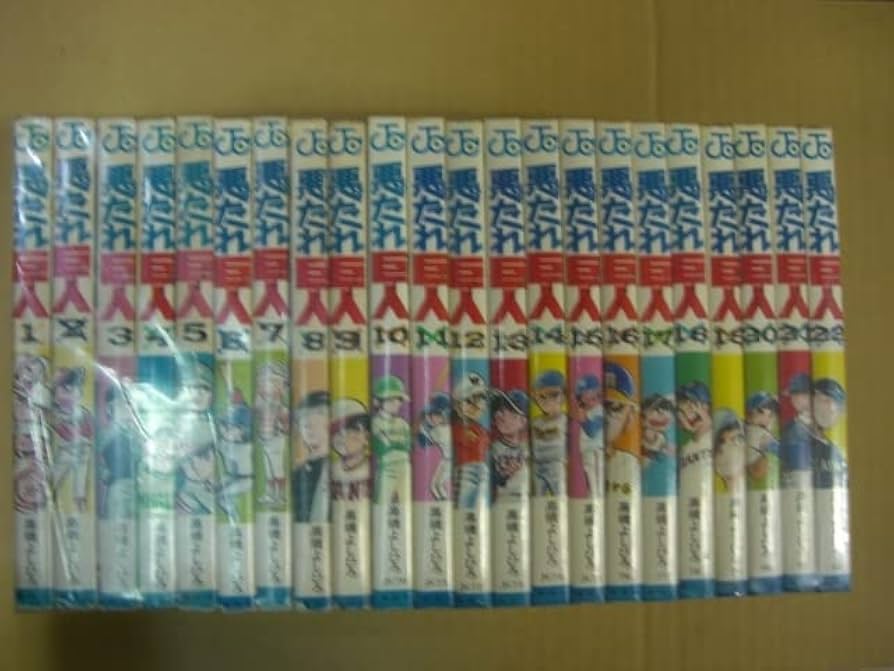 Amazon.co.jp: 悪たれ巨人 全22巻 高橋よしひろ 全巻初版 : おもちゃ