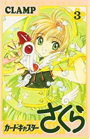 カードキャプターさくら(2) (KCデラックス) | CLAMP |本 | 通販 | Amazon