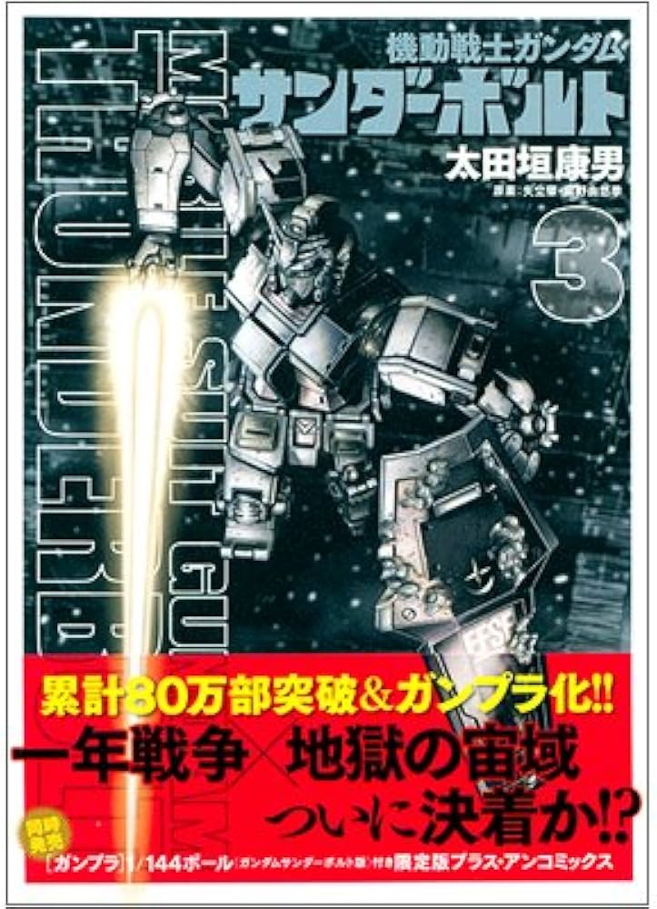 Amazon.co.jp: 機動戦士ガンダム サンダーボルト コミックセット