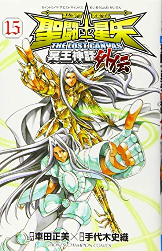 聖闘士星矢 THE LOST CANVAS 冥王神話外伝: 少年チャンピオン