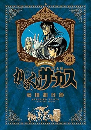 Amazon.co.jp: からくりサーカス 完全版 (24) (少年サンデーコミックス