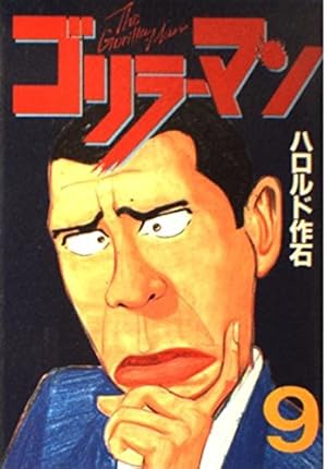 ゴリラーマン 19 (ヤングマガジンコミックス) | ハロルド作石 |本