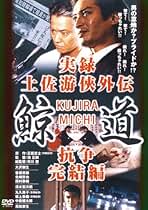 Amazon.co.jp: 鯨道 Dvd