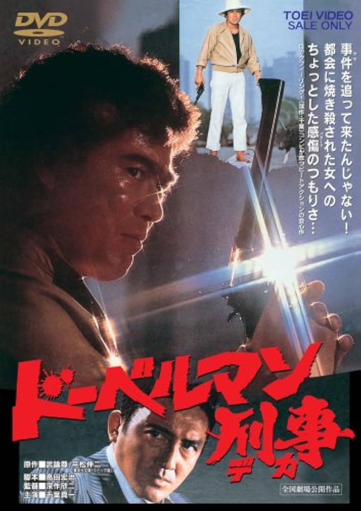 Amazon.co.jp: ドーベルマン刑事 [DVD] : 千葉真一, ジャネット八田