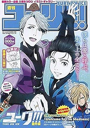 ユーリ!!! on ICE 全巻購入特典 久保ミツロウ 描き下ろしマンガ