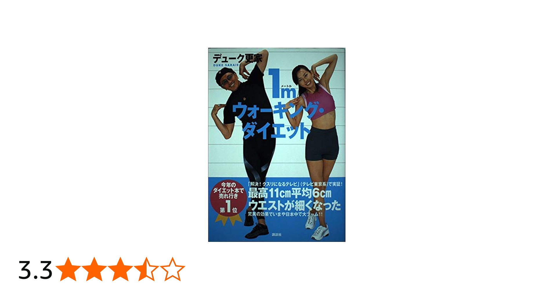 1mウォーキング・ダイエット | デューク更家 |本 | 通販 | Amazon