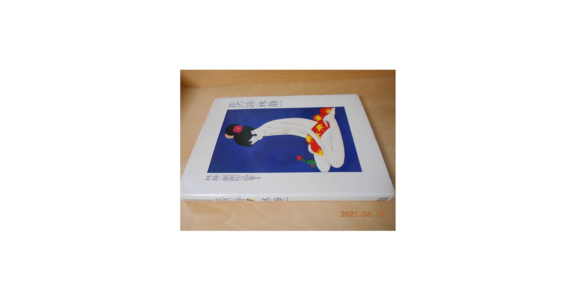 Amazon.co.jp: 林静一劇画作品集 Ⅰ 花の詩 サインあり 北冬書房 昭和