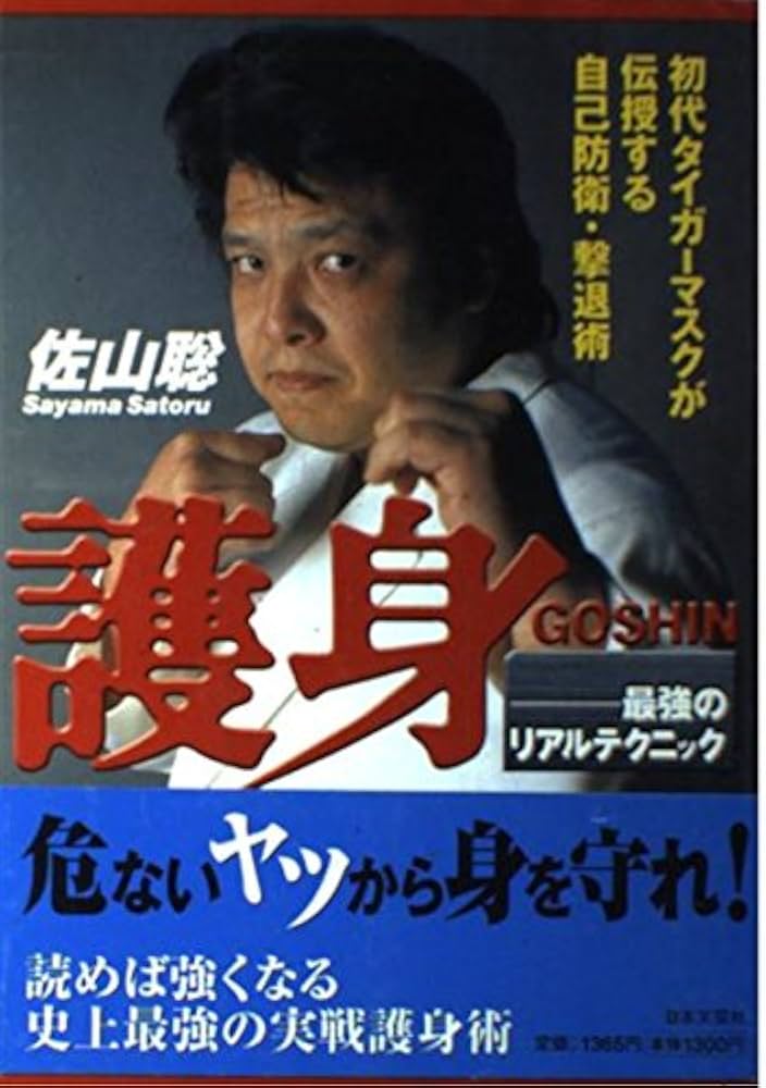 Amazon.co.jp: 護身: 最強のリアルテクニック : 佐山 聡: 本