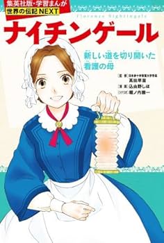 集英社 学習まんが 世界の伝記NEXT 最新大定番 10冊セット |本 | 通販