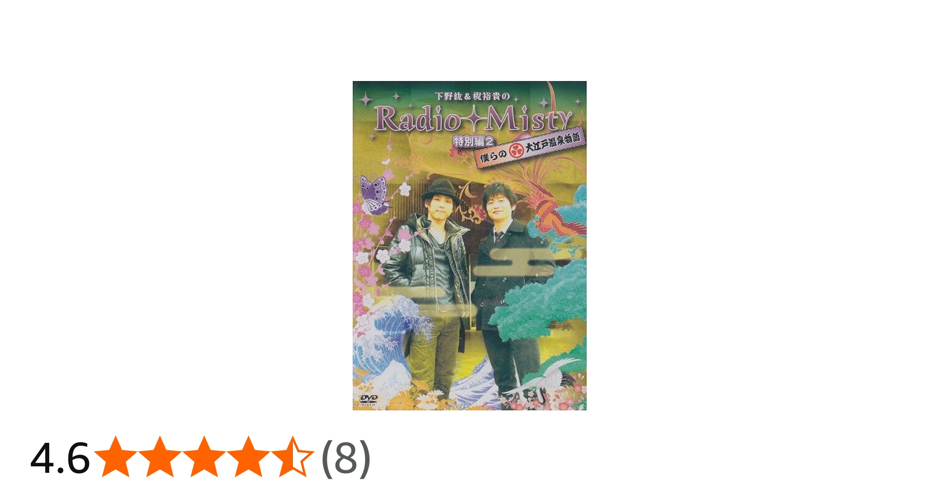 Amazon.co.jp: 下野紘&梶裕貴のRadio Misty 特別編2 僕らの大江戸温泉