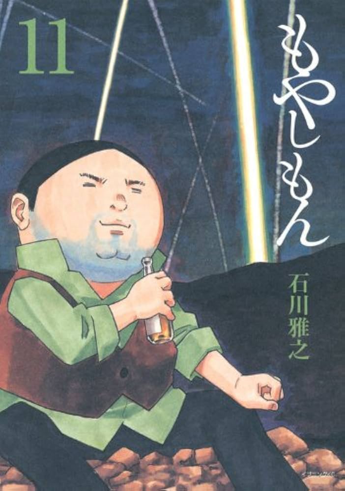 もやしもん 11 限定版: TALES OF AGRICULTURE (プレミアムKC) | 石川