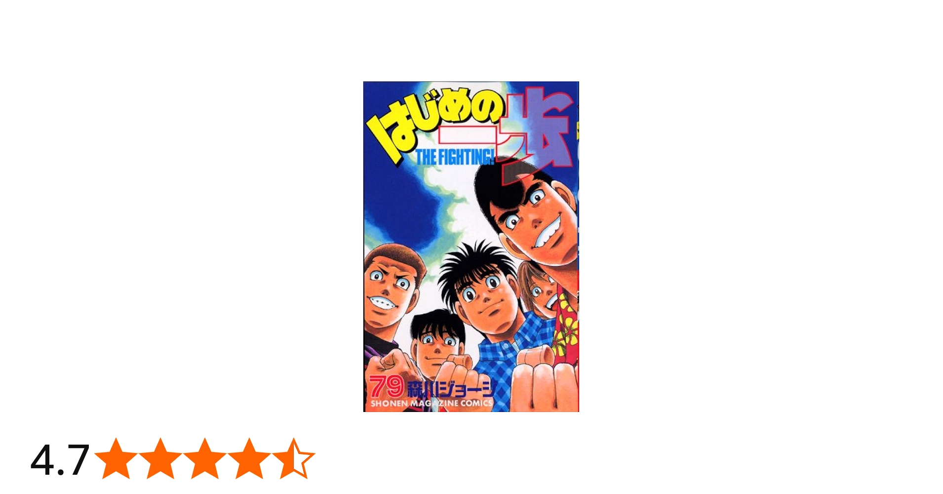 はじめの一歩(79) (少年マガジンコミックス) | 森川 ジョージ |本