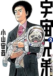 Amazon.co.jp: 宇宙兄弟 オールカラー版（44） (モーニング