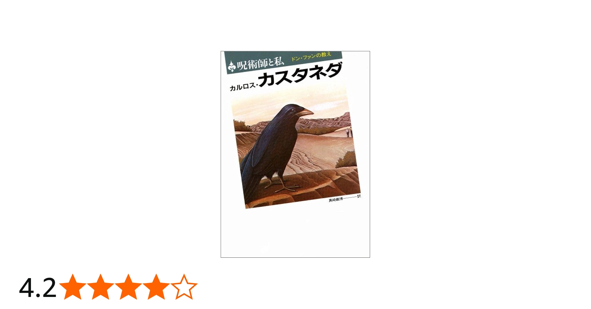 呪術師と私―ドン・ファンの教え | カルロス・カスタネダ, Carlos