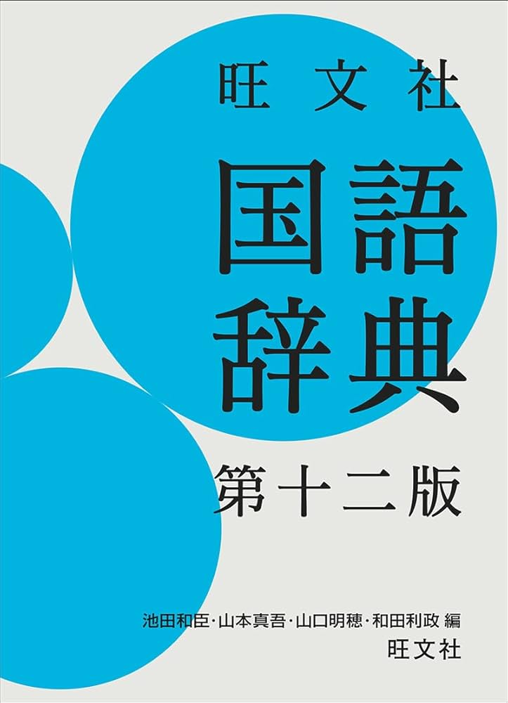 旺文社 国語辞典 第十二版 | 池田 和臣, 山本 真吾, 山口 明穂, 和田