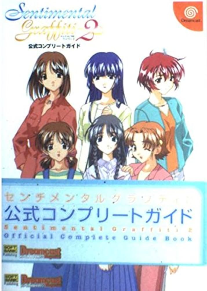 センチメンタルグラフティ2 公式コンプリートガイド (ドリマガBOOKS