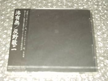Amazon.co.jp: CD灰野敬二「滲有無」未開封 PSF RECORDS/ロスト