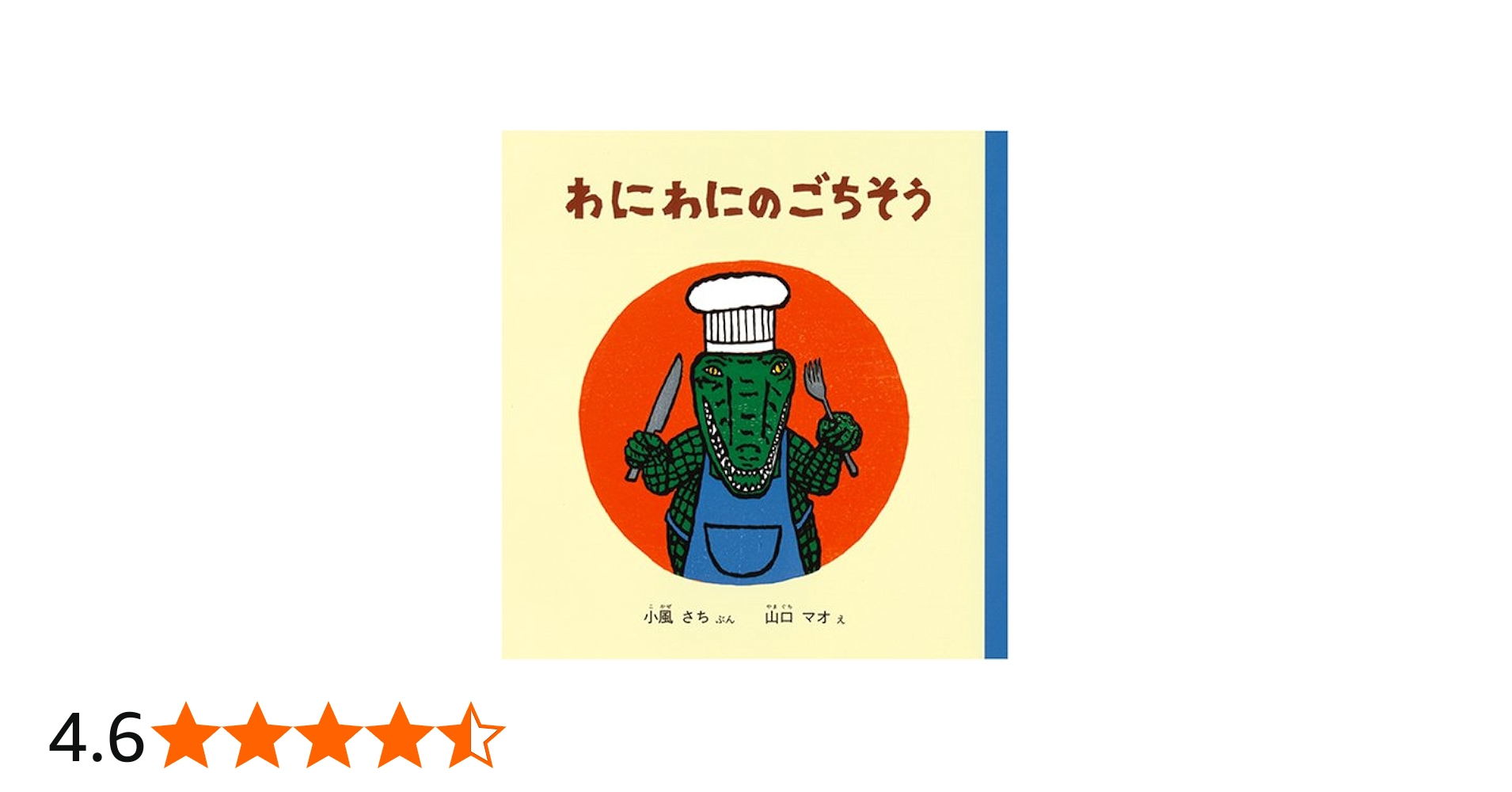 Amazon.co.jp: わにわにのごちそう : 小風 さち, 山口マオ: Japanese Books