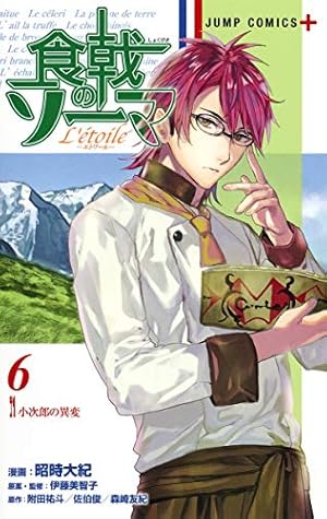食戟のソーマ L'etoile―エトワール― 1 (ジャンプコミックス) | 昭時