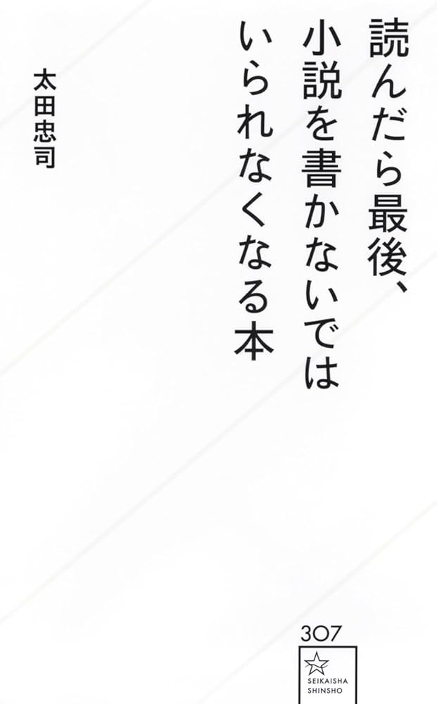 読んだら最後、小説を書かないではいられなくなる本 (星海社新書 307