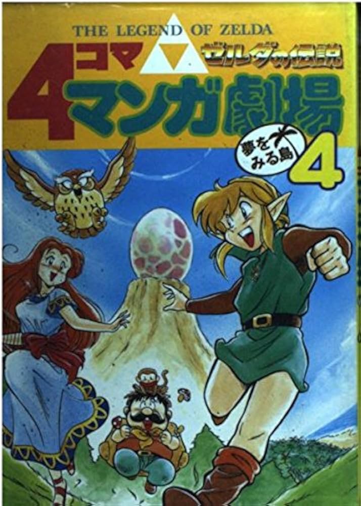 ゼルダの伝説4コママンガ劇場 (4) |本 | 通販 | Amazon