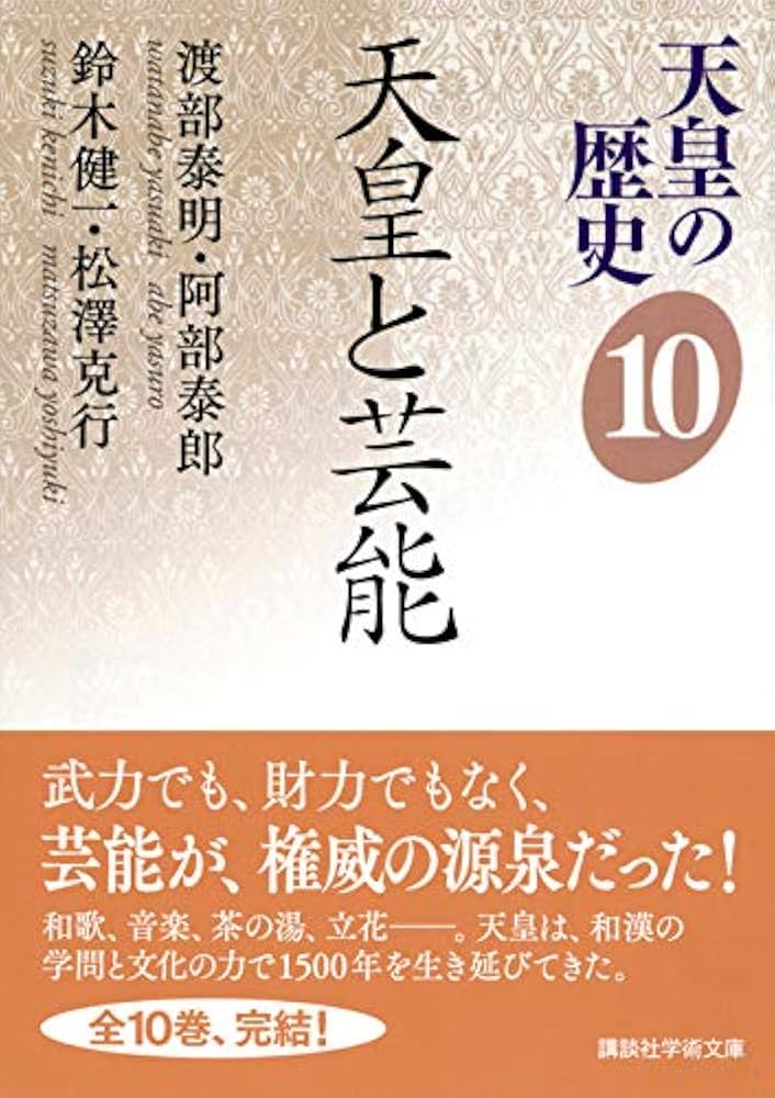 天皇の歴史10 天皇と芸能 (講談社学術文庫 2490) | 渡部 泰明, 阿部