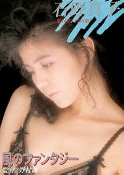 Amazon.co.jp: 風のファンタジー 石野真子 [DVD] : 石野真子: DVD