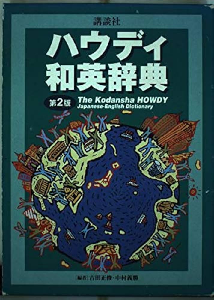 Amazon.co.jp: 講談社ハウディ和英辞典 第2版 : 吉田 正俊, 中村 義勝