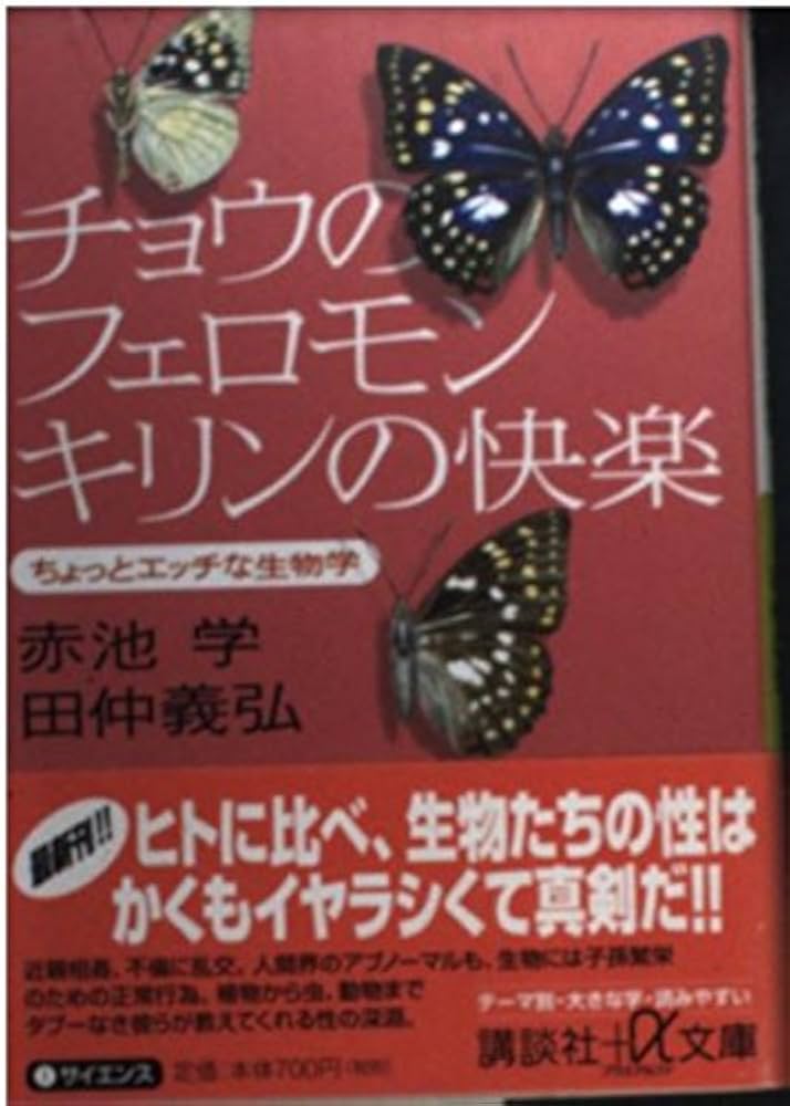 チョウのフェロモン、キリンの快楽: ちょっとエッチな生物学 (講談社+