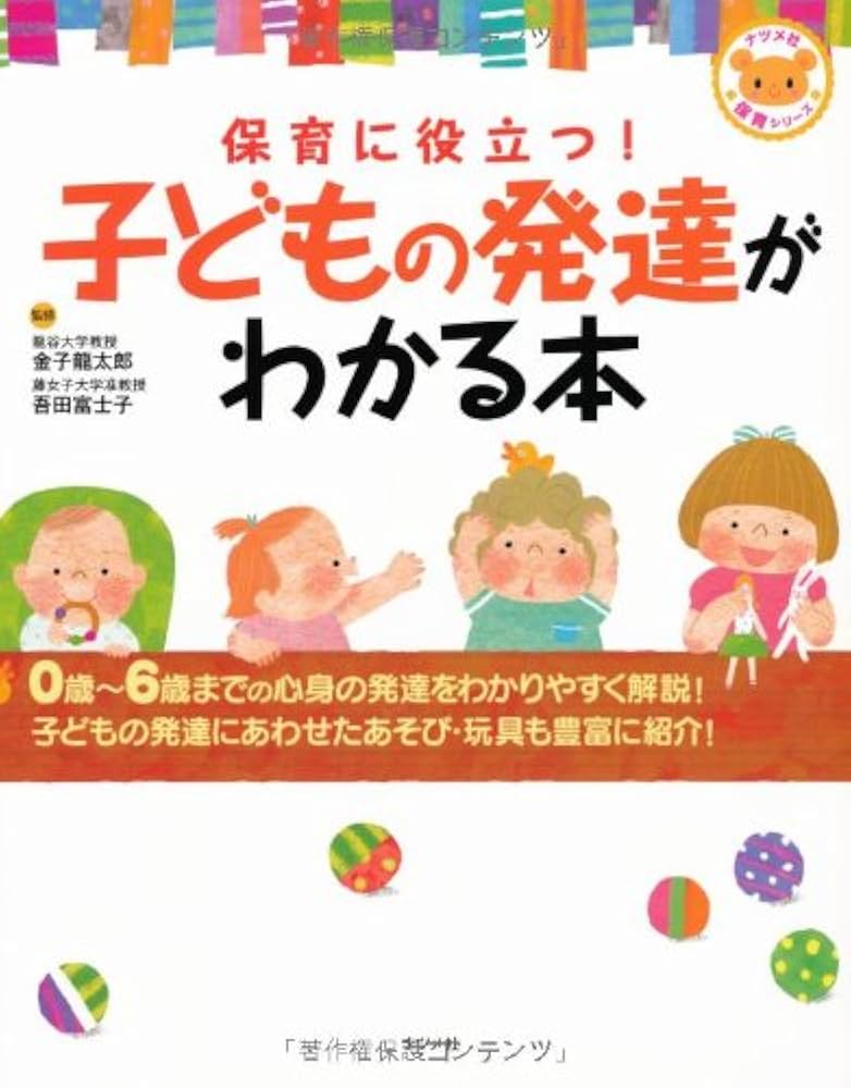 保育に役立つ!子どもの発達がわかる本 (ナツメ社保育シリーズ) | 金子