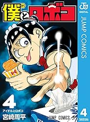 Amazon.co.jp: 僕とロボコ 1 (ジャンプコミックスDIGITAL) 電子書籍