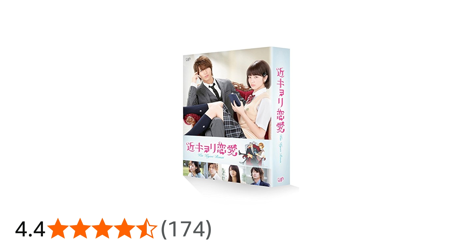Amazon.co.jp: 近キョリ恋愛 DVD豪華版(初回限定生産) : 山下智久