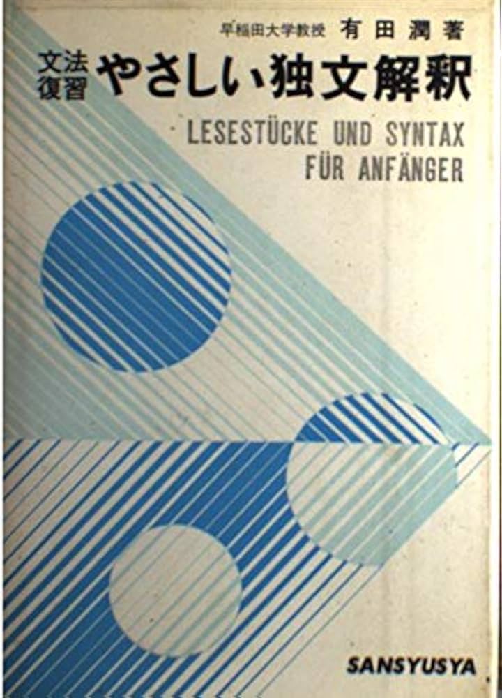 文法復習やさしい独文解釈 | 有田 潤 |本 | 通販 | Amazon