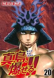 陣内流柔術流浪伝 真島、爆ぜる！！（新装版）21 | にわのまこと