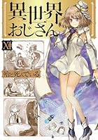 異世界おじさん (全14巻) Kindle版