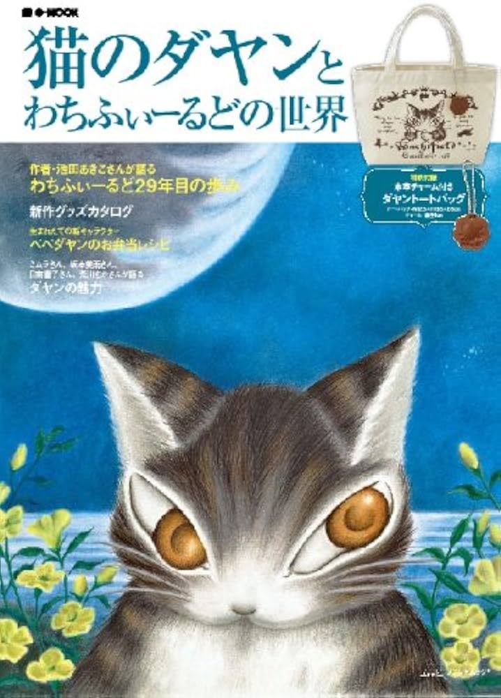 Amazon.co.jp: 猫のダヤンとわちふぃーるどの世界 (e-MOOK) : 本