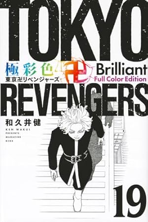極彩色 東京卍リベンジャーズ Brilliant Full Color Edition(22) (KC