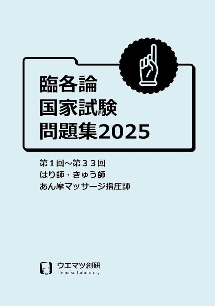 臨床医学各論国家試験問題集2025 はり師・きゅう師・あん摩マッサージ