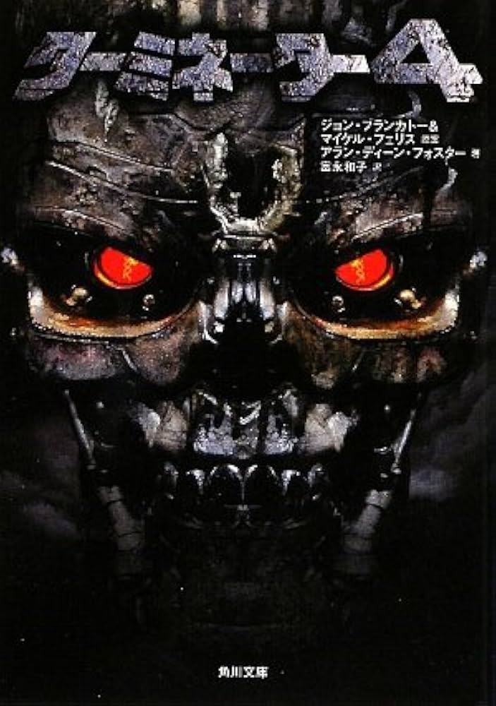 Amazon.co.jp: ターミネーター4 (角川文庫 ン 43-3) : アラン