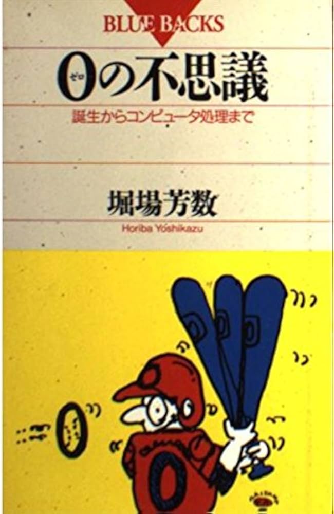 0の不思議: 誕生からコンピュータ処理まで (ブルーバックス 935