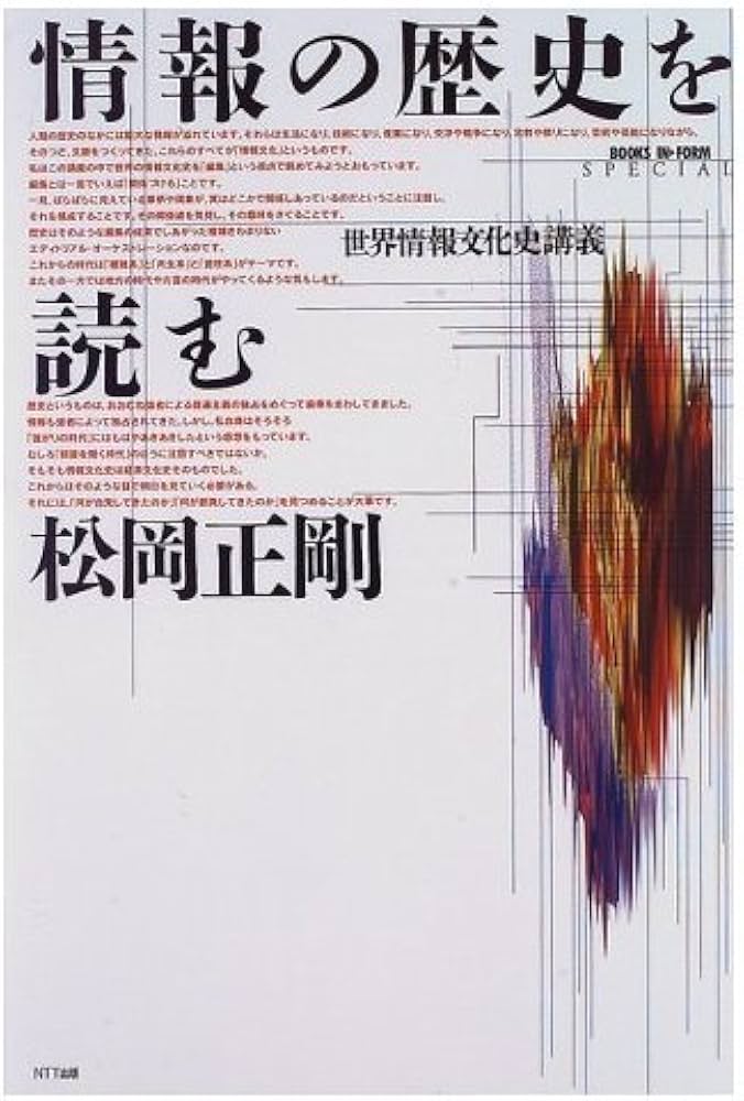 情報の歴史を読む (BOOKS IN・FORM special) | 松岡 正剛 |本 | 通販