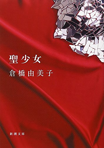 倉橋由美子の本おすすめランキング一覧｜作品別の感想・レビュー