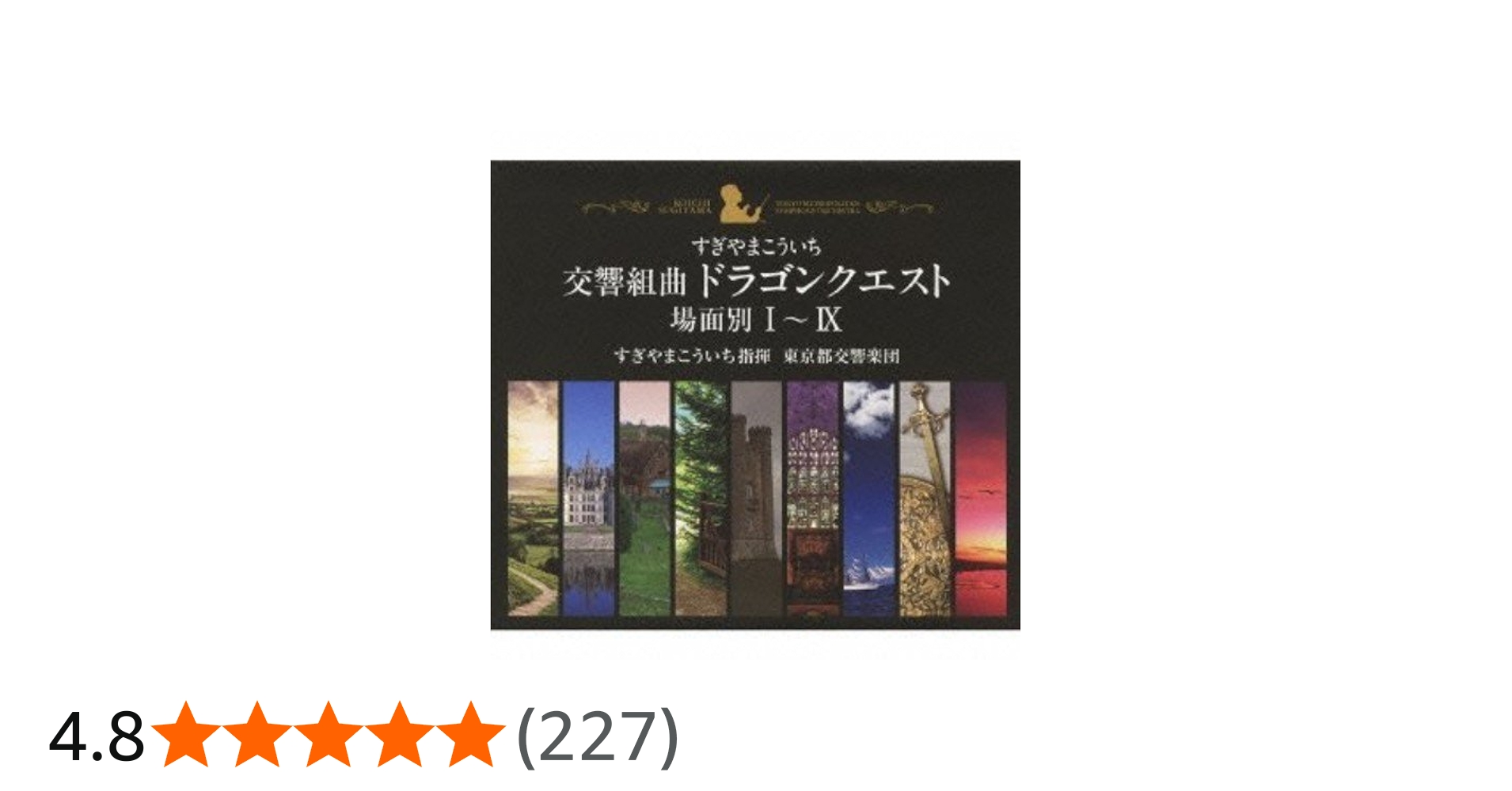Amazon.co.jp: 交響組曲「ドラゴンクエスト」場面別I~IX(東京都交響楽