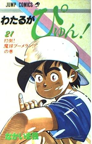 わたるがぴゅん 21 打倒魔球ブーメランの巻 (ジャンプコミックス